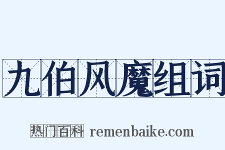 九伯风魔组词是什么意思的图片